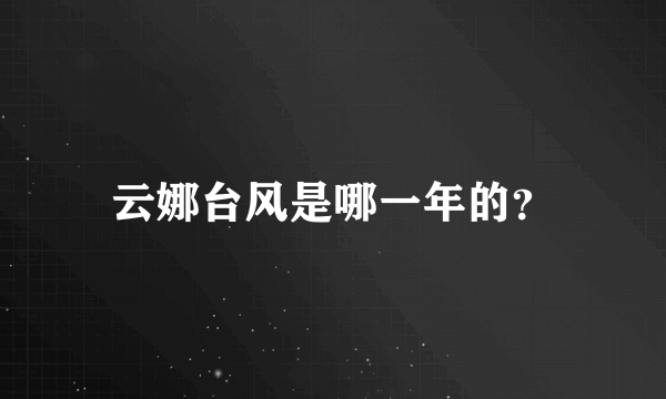 云娜台风是哪一年的？