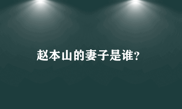 赵本山的妻子是谁？