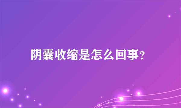 阴囊收缩是怎么回事？