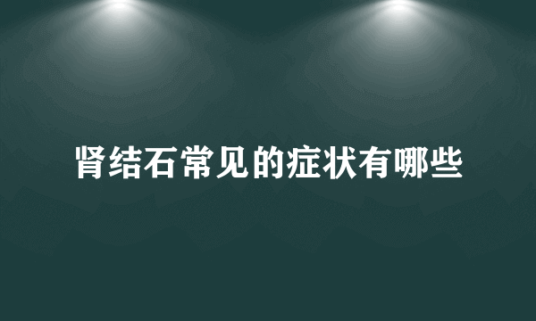 肾结石常见的症状有哪些