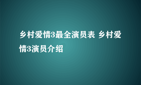 乡村爱情3最全演员表 乡村爱情3演员介绍