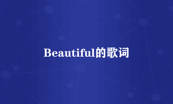 Beautiful的歌词