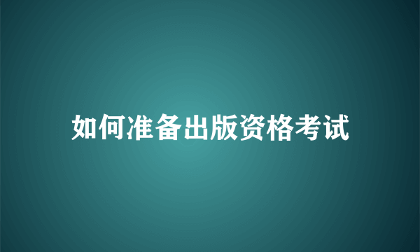 如何准备出版资格考试