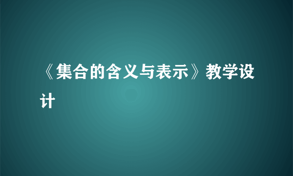 《集合的含义与表示》教学设计