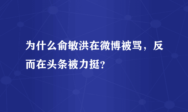 为什么俞敏洪在微博被骂，反而在头条被力挺？