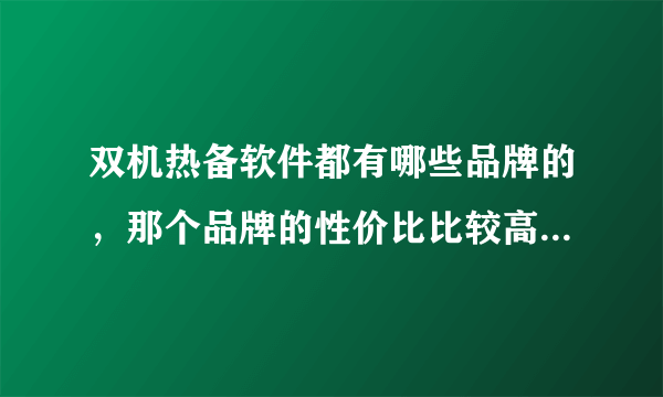 双机热备软件都有哪些品牌的，那个品牌的性价比比较高？谢谢。我这边有2台服务器，windows 2003操作系统。