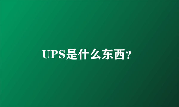 UPS是什么东西？