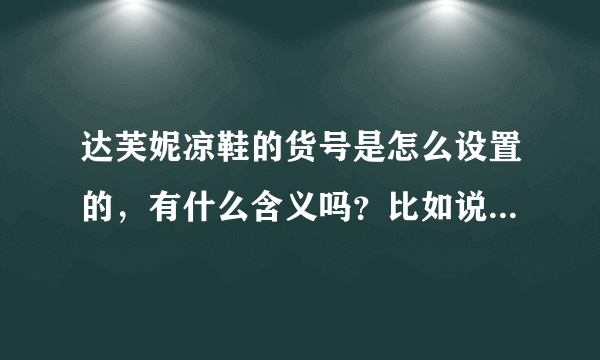 达芙妮凉鞋的货号是怎么设置的，有什么含义吗？比如说102302001？