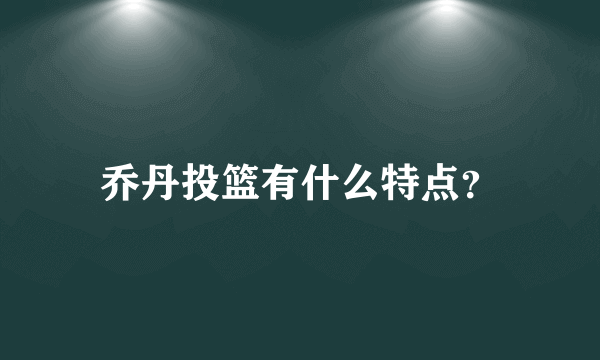 乔丹投篮有什么特点？