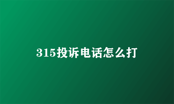 315投诉电话怎么打