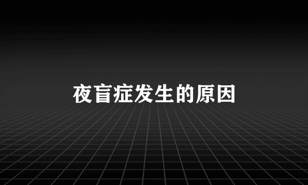 夜盲症发生的原因