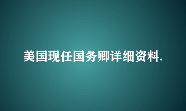 美国现任国务卿详细资料.