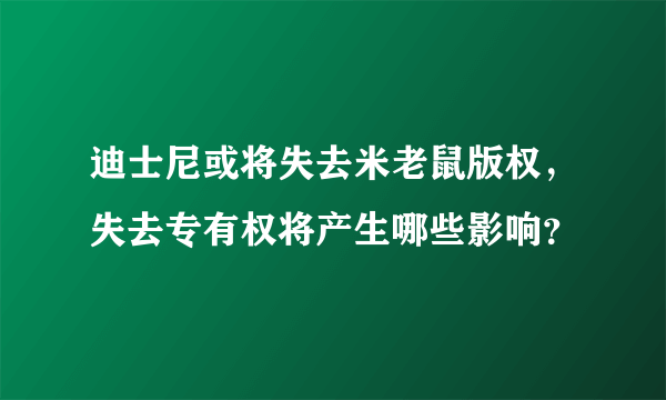 迪士尼或将失去米老鼠版权，失去专有权将产生哪些影响？