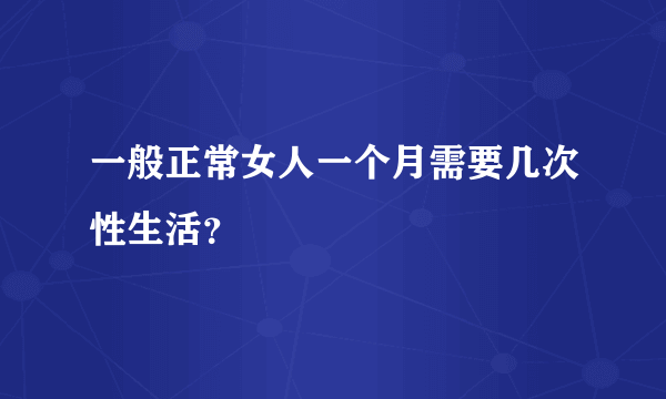 一般正常女人一个月需要几次性生活？