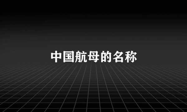 中国航母的名称