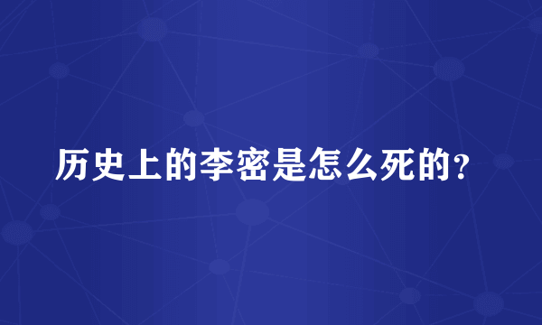 历史上的李密是怎么死的？