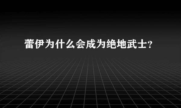 蕾伊为什么会成为绝地武士？