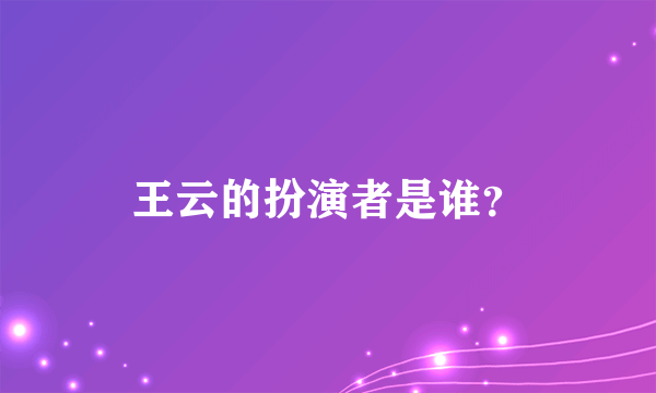 王云的扮演者是谁？