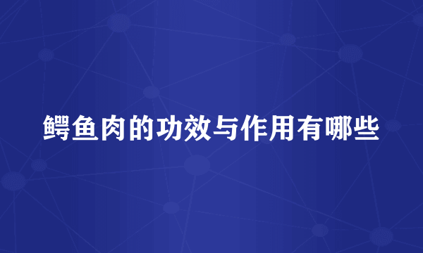 鳄鱼肉的功效与作用有哪些