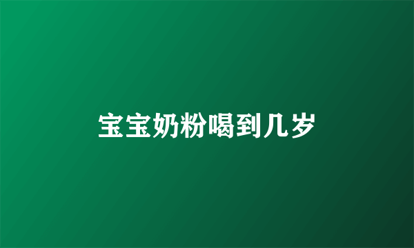 宝宝奶粉喝到几岁