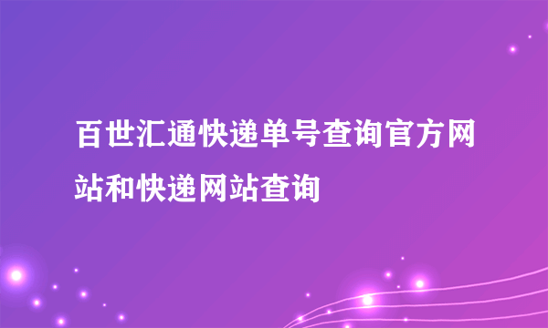 百世汇通快递单号查询官方网站和快递网站查询