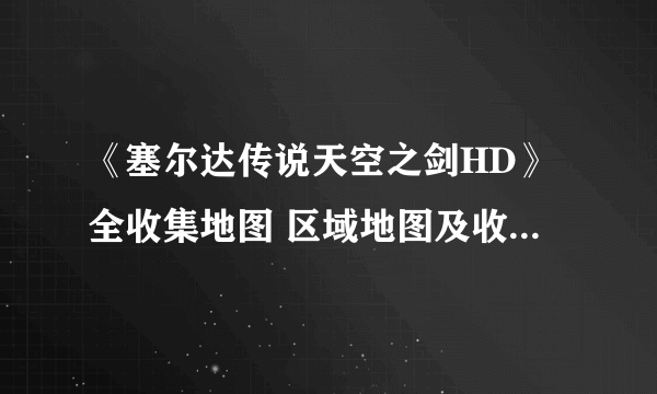 《塞尔达传说天空之剑HD》全收集地图 区域地图及收集要素一览