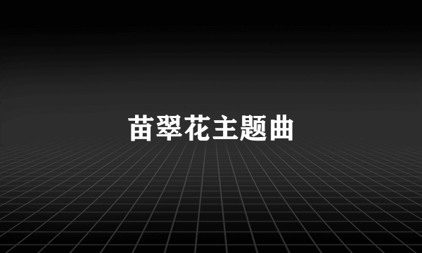 苗翠花主题曲