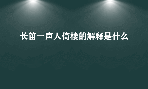 长笛一声人倚楼的解释是什么