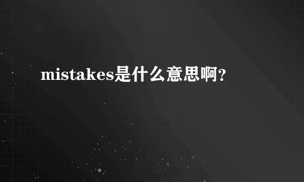 mistakes是什么意思啊？