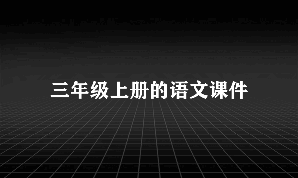 三年级上册的语文课件