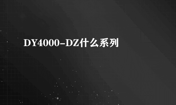 DY4000-DZ什么系列