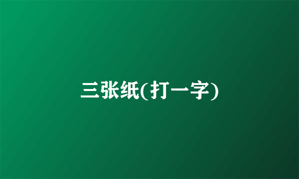 三张纸(打一字)