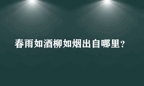 春雨如酒柳如烟出自哪里？