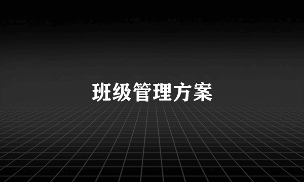 班级管理方案