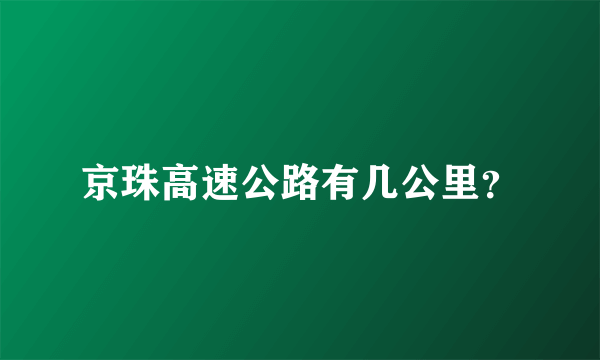 京珠高速公路有几公里？