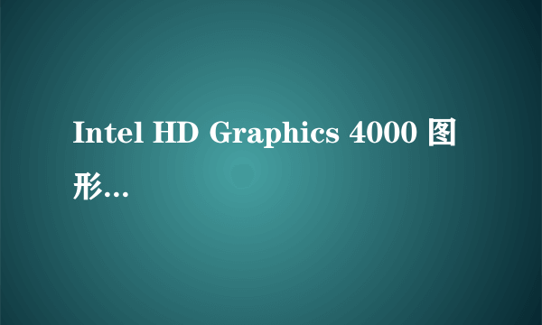 Intel HD Graphics 4000 图形处理器怎么样？相当于什么集成显卡