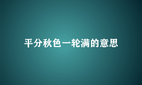 平分秋色一轮满的意思