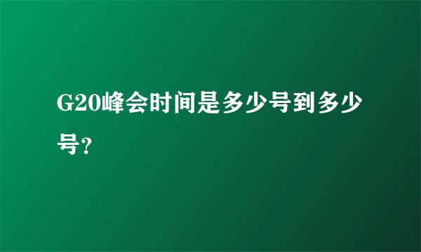 G20峰会时间是多少号到多少号？