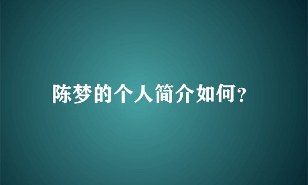 陈梦的个人简介如何？