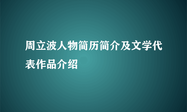 周立波人物简历简介及文学代表作品介绍