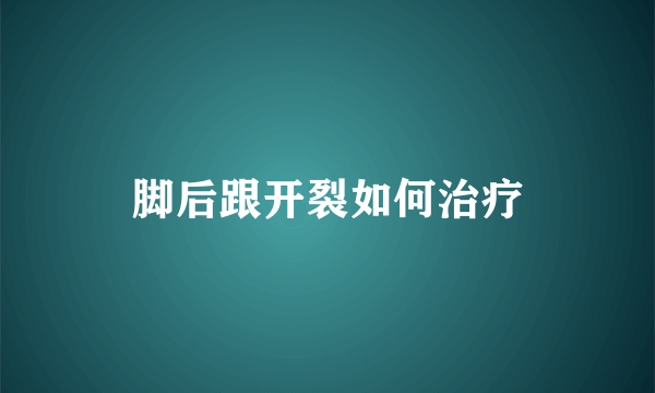 脚后跟开裂如何治疗