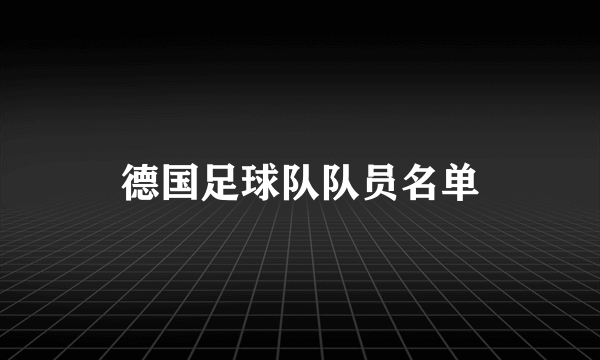 德国足球队队员名单