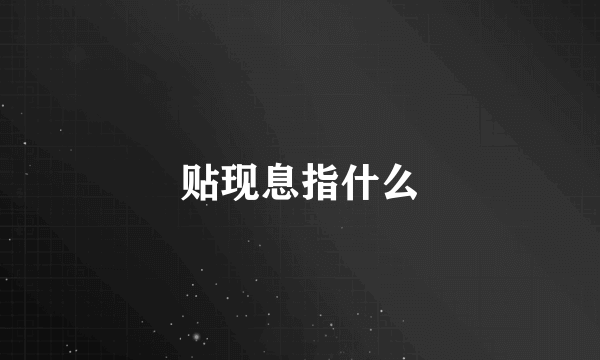 贴现息指什么