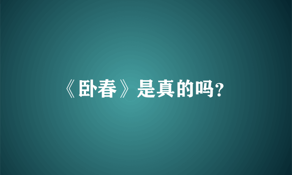 《卧春》是真的吗？