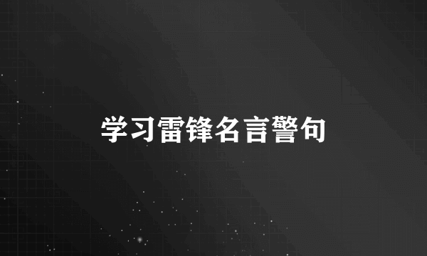 学习雷锋名言警句