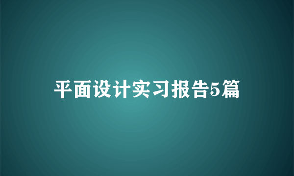 平面设计实习报告5篇