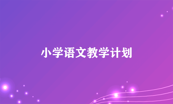 小学语文教学计划