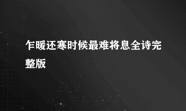 乍暖还寒时候最难将息全诗完整版