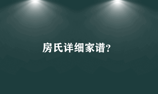 房氏详细家谱？