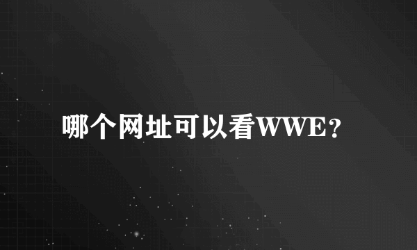 哪个网址可以看WWE？